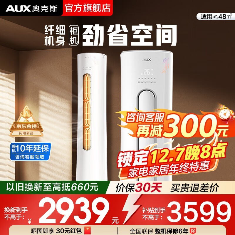 奥克斯大3匹圆柱空调直降2819元