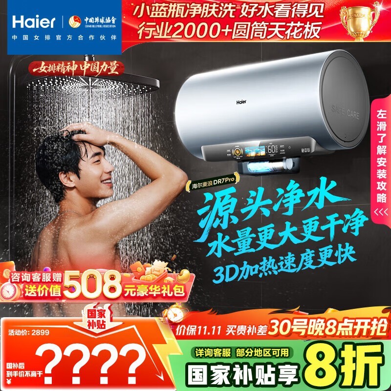 海尔DR7Pro电热水器,到手低至1431元