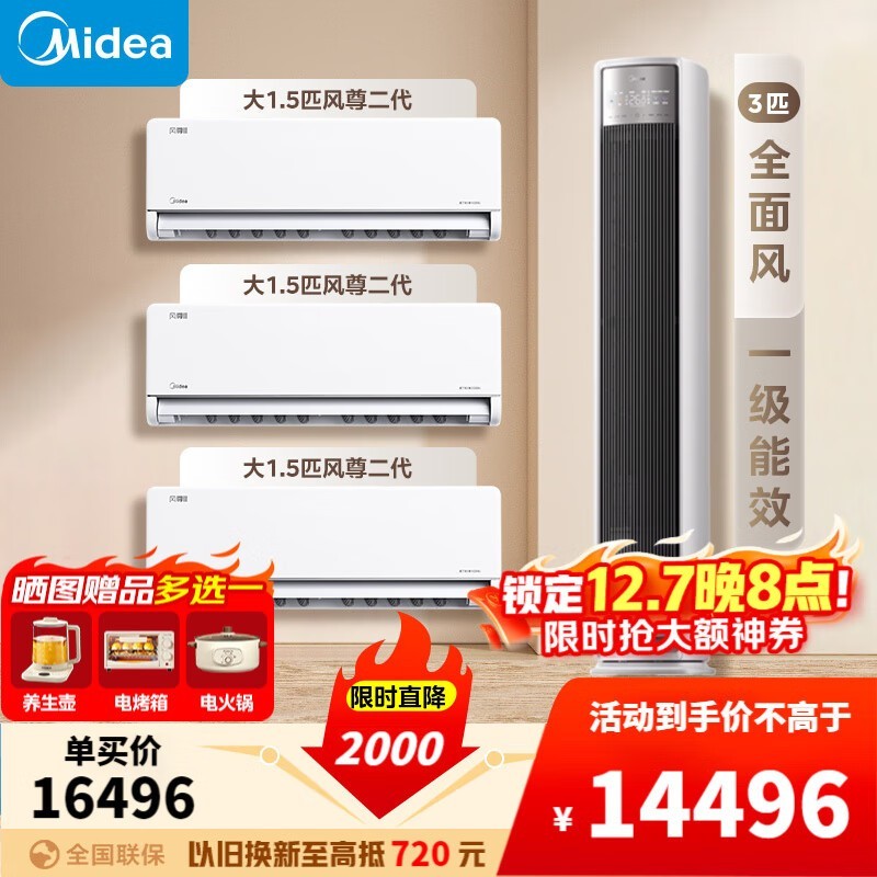 美的空调套装风尊二代钜惠