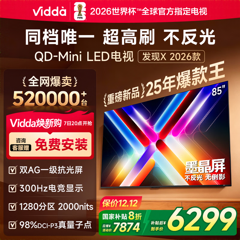 Vidda发现X 85英寸电视钜惠