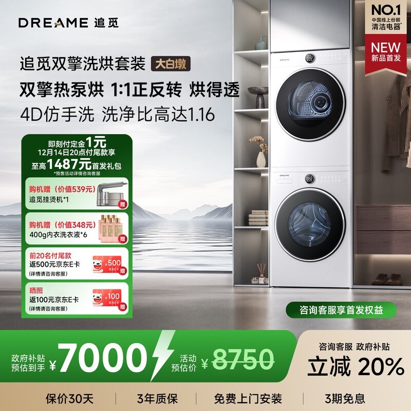 追觅大白墩洗烘套装7000元抢