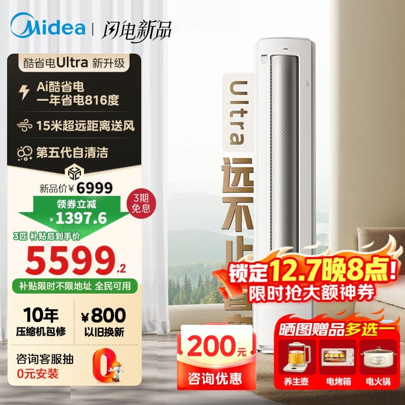 美的酷省电3匹柜机5511元