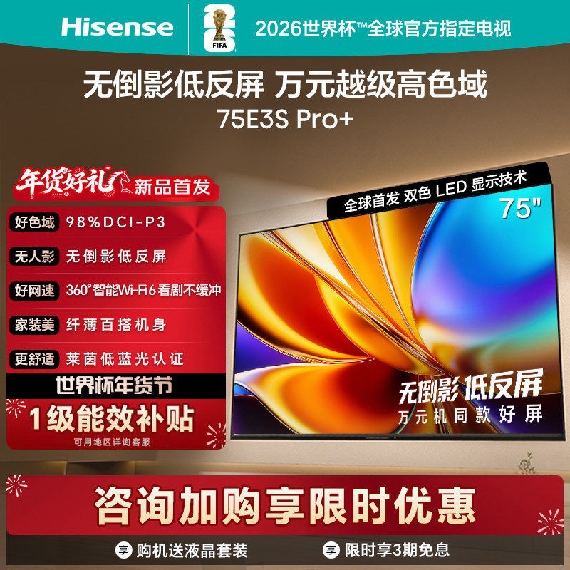 海信 电视E3S Pro+ 75英寸 万元级高色域抗反光电视 E3QHPro升级版