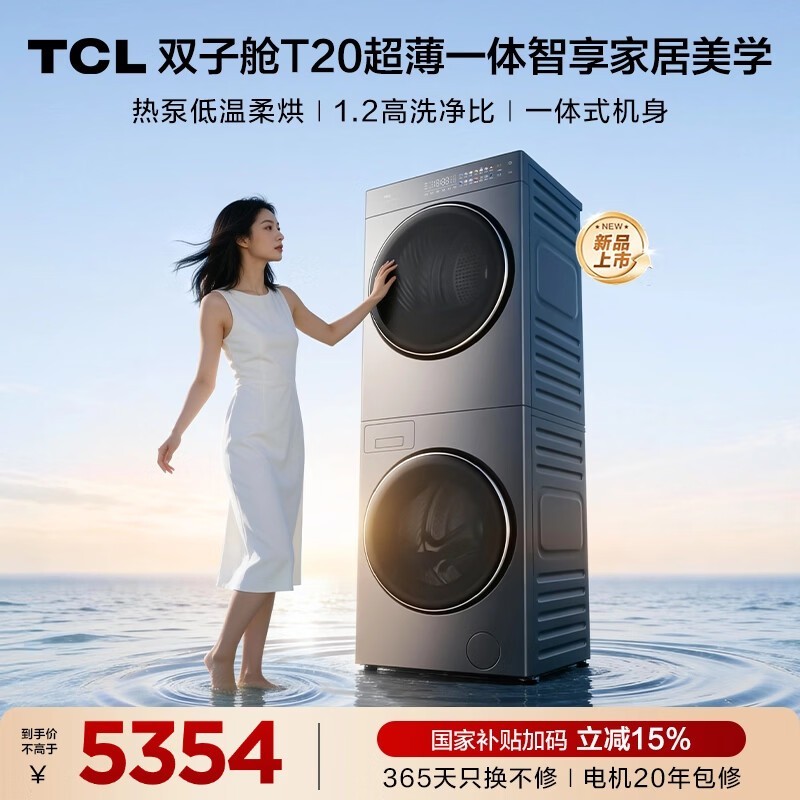 京东促销TCL双子舱GH200T20套装,仅6119元