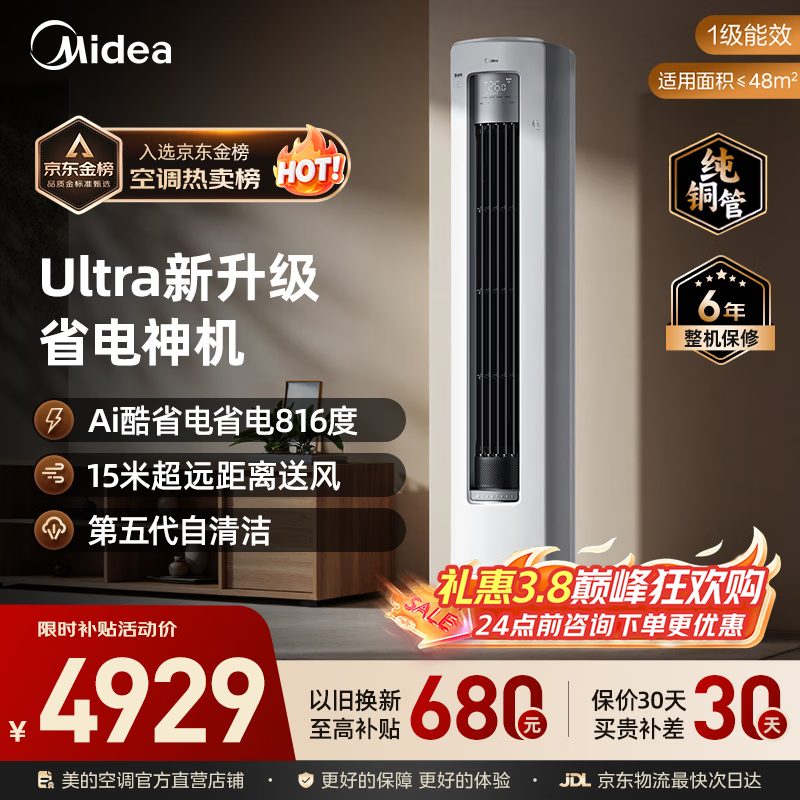 美的3匹酷省电Ultra空调低至4081元