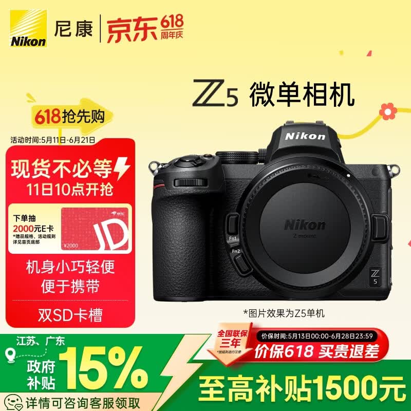 尼康（Nikon）Z5江苏广东地址85折单机身全画幅入门级微单相机 视频Vlog  双SD卡槽 轻巧机型