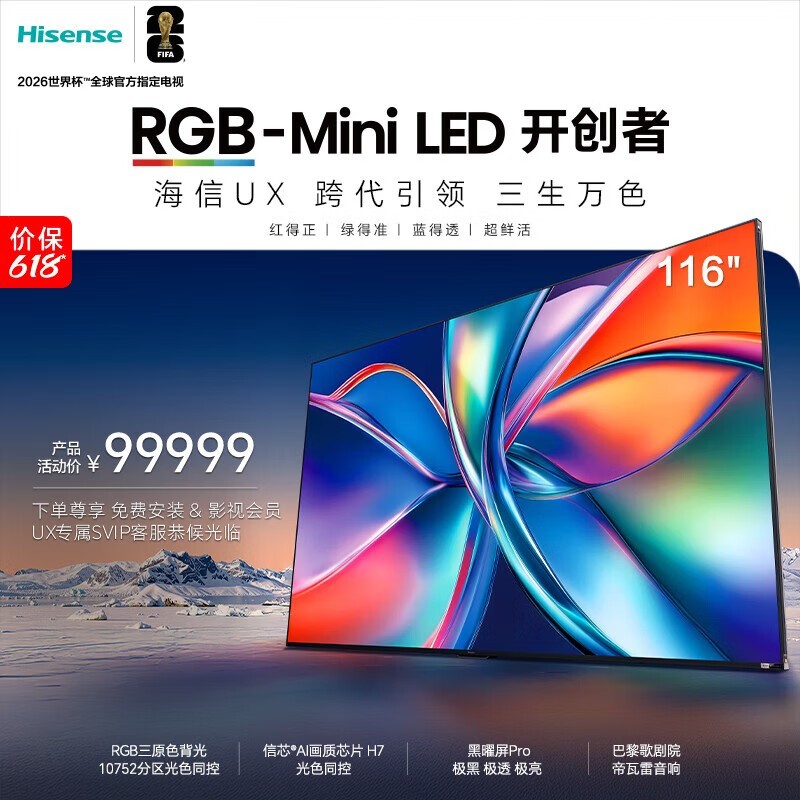 海信【价保618】RGB-MiniLED时代旗舰 UX 116吋玲珑真彩背光 信芯H7 黑曜屏Ultra帝瓦雷音响世界杯定制
