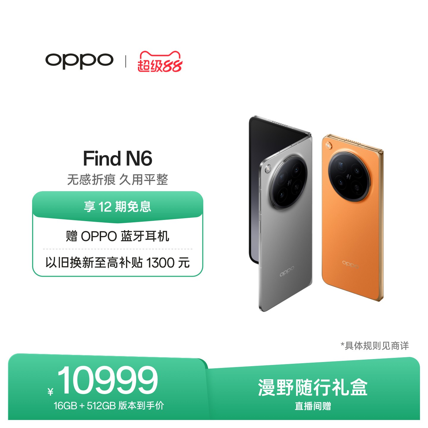 OPPO Find N6 5G折叠手机