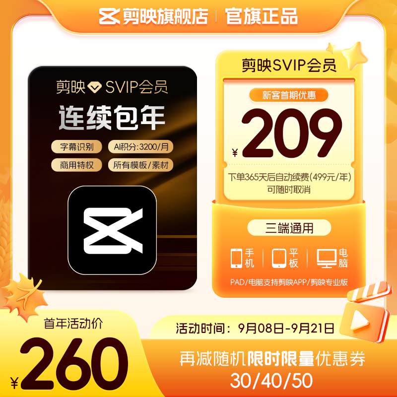 剪映 SVIP会员年卡官方直充到账APP电脑端