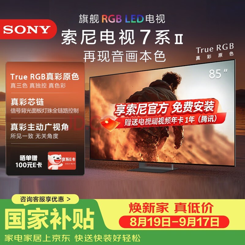 索尼（SONY）高端 |RGB MiniLed游戏电视旗舰款85英寸XR芯片PS5 新品首发，K-85XR70M2 85英寸