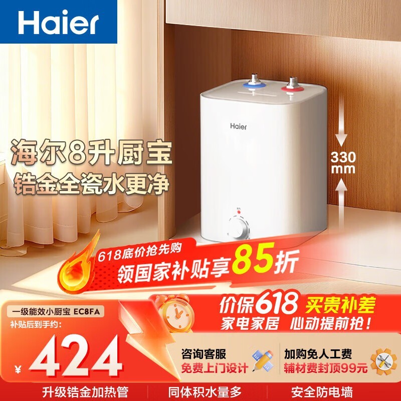 海尔8L小厨宝电热水器407元
