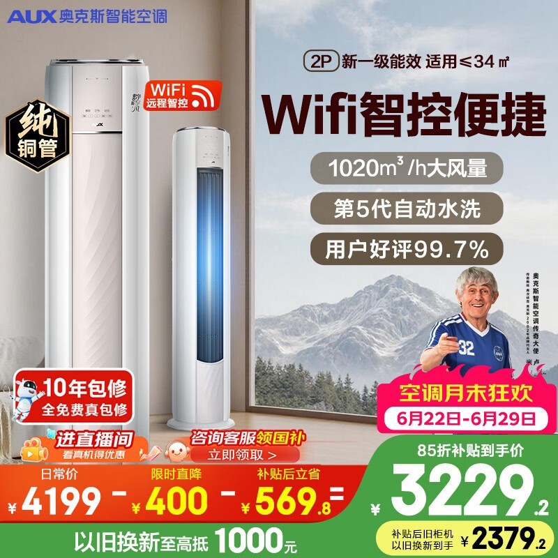 奥克斯2匹一级能效空调立式柜机