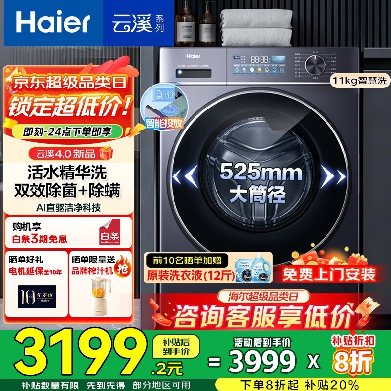 海尔云溪4滚筒洗衣机,低至2566元!