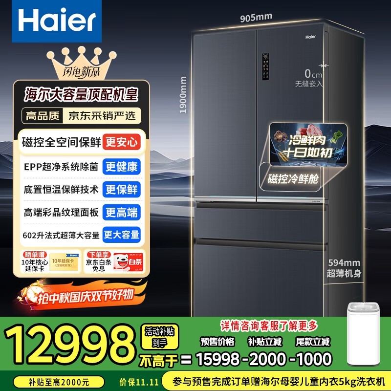 海尔602升法式多门冰箱12999元