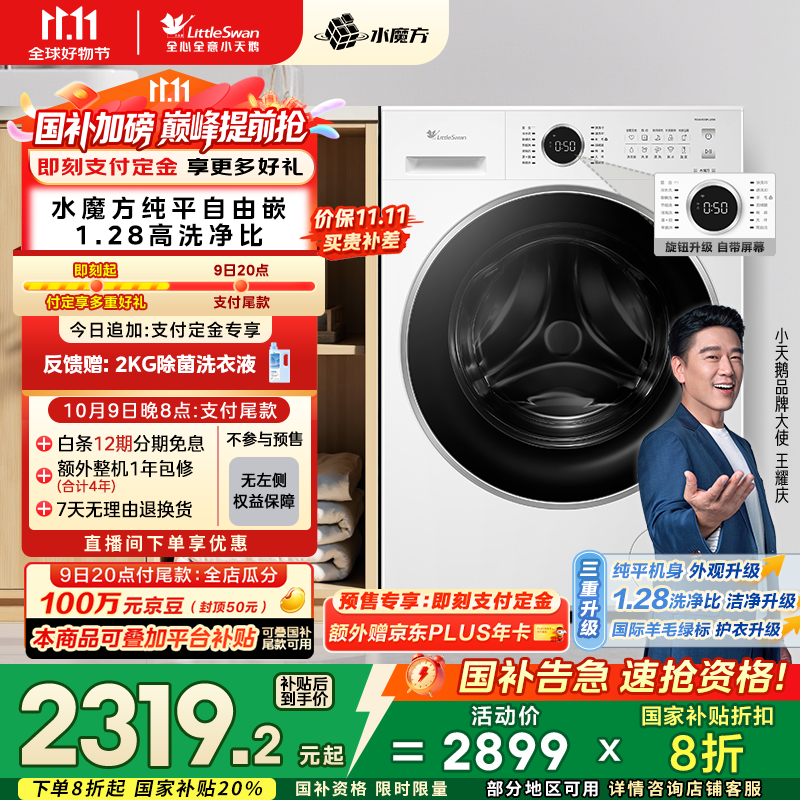 小天鹅水魔方洗衣机2269元