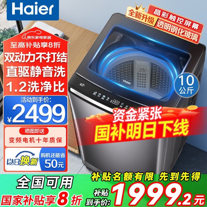 海尔10KG波轮洗衣机,到手低至1839元