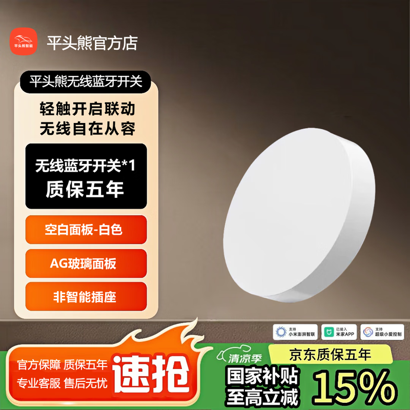 平头熊蓝牙开关15.81元抢