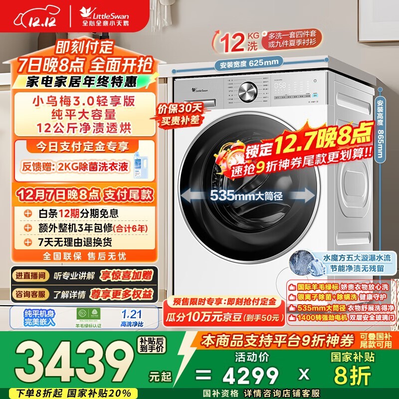 小天鹅小乌梅3.0洗烘一体机预售