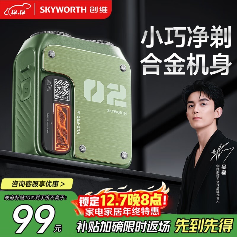 创维剃须刀68元抢