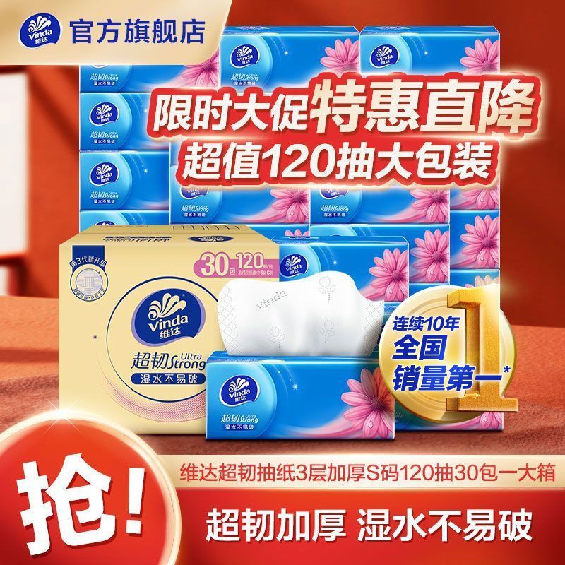 维达抽纸超韧系列39.4元