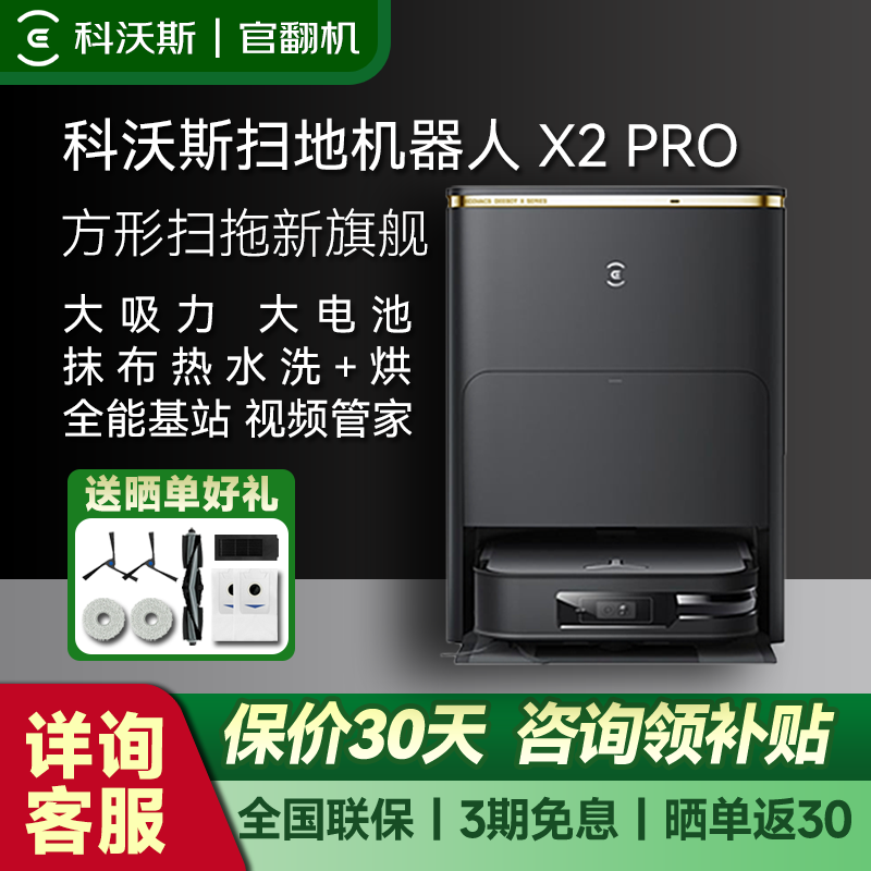 科沃斯 ECOVACS X2pro扫地机器人用扫拖一体全自动热水洗X11【官翻机