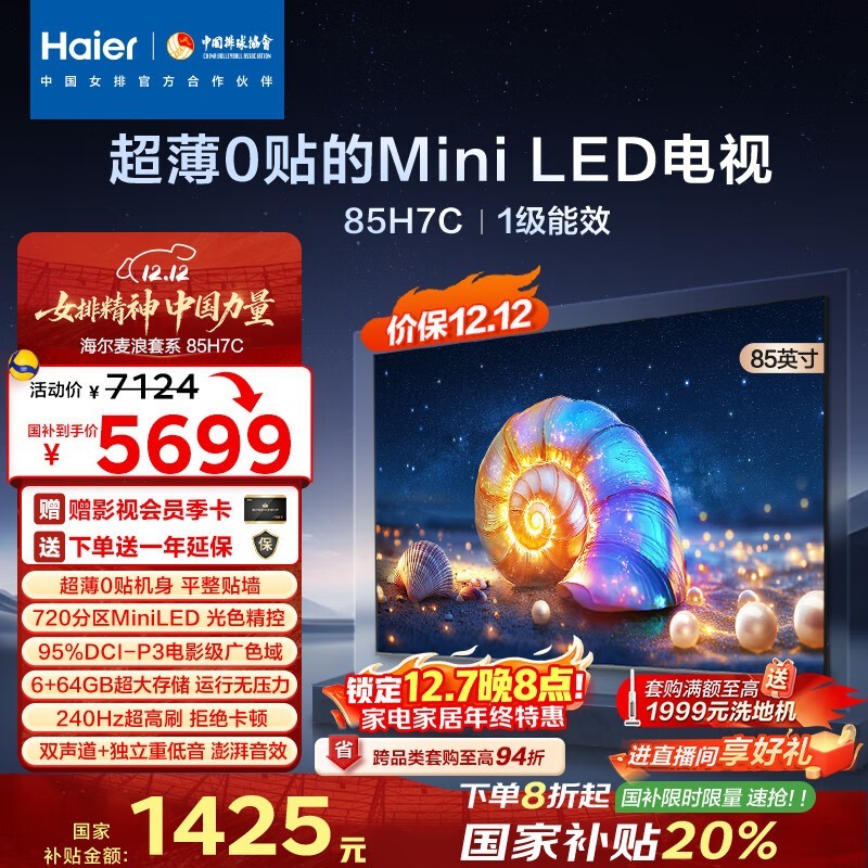 海尔85H7C电视钜惠5699元