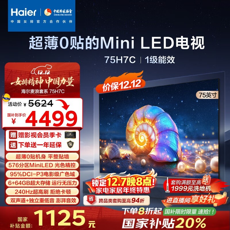 Haier海尔75英寸MiniLED电视钜惠