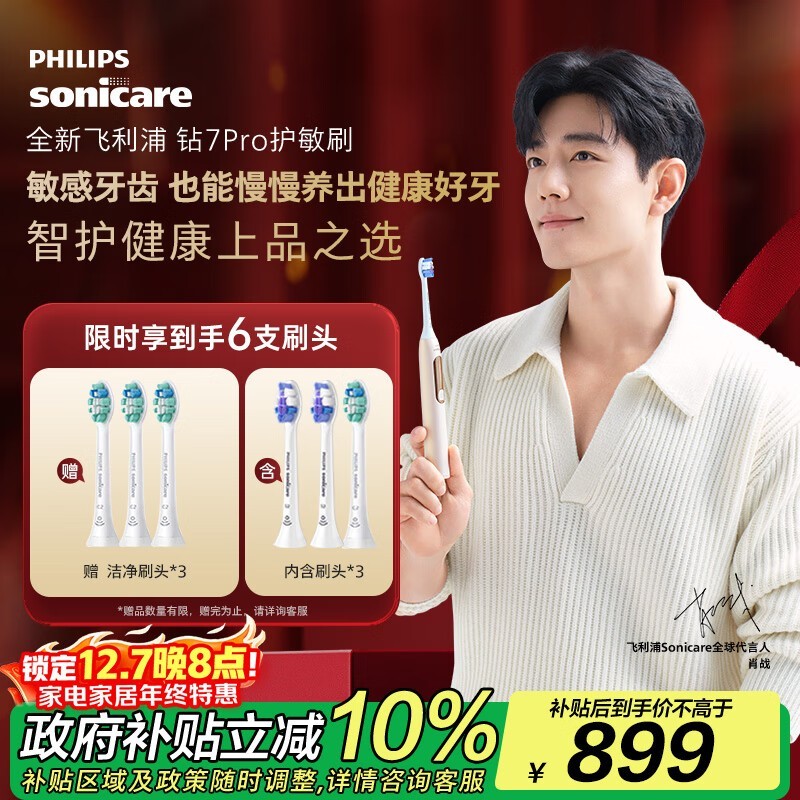 飞利浦钻石7系Pro电动牙刷808元起