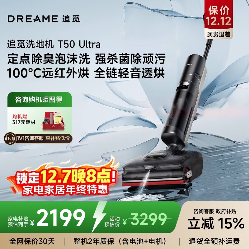 追觅T50 Ultra洗地机限时特惠,叠加到手不超1937元