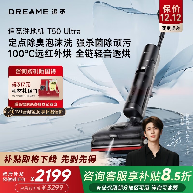 追觅T50 Ultra洗地机限时特惠2280.89元