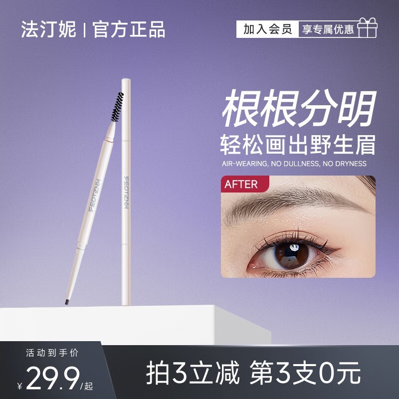 法汀妮砍刀眉笔19.9元