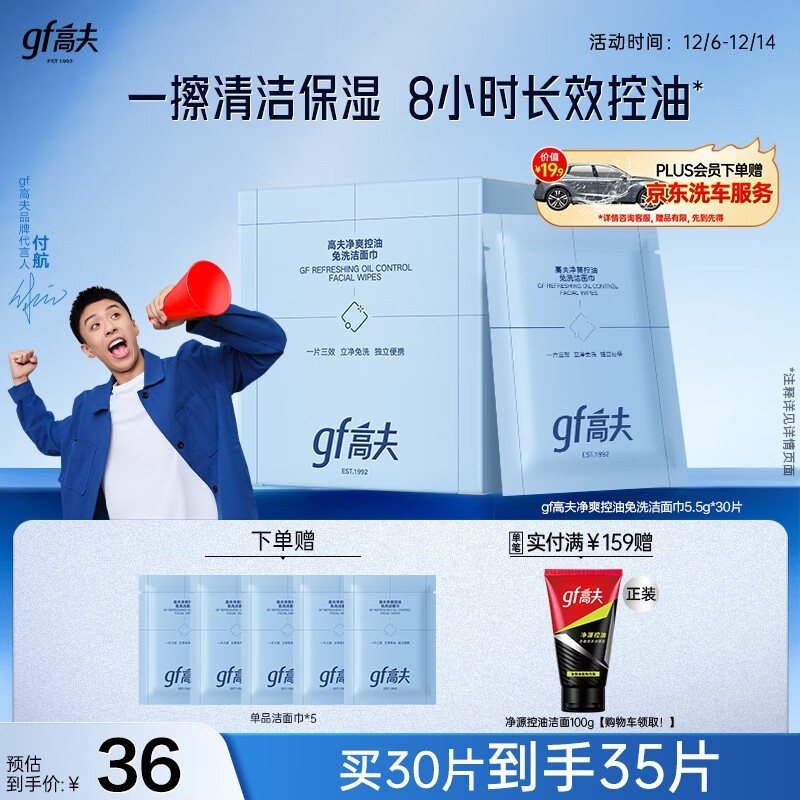 高夫GF控油洁面巾30片装