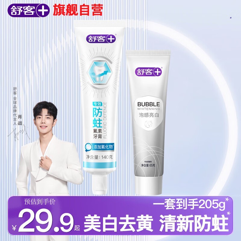 舒客美白牙膏120g×4仅19.8