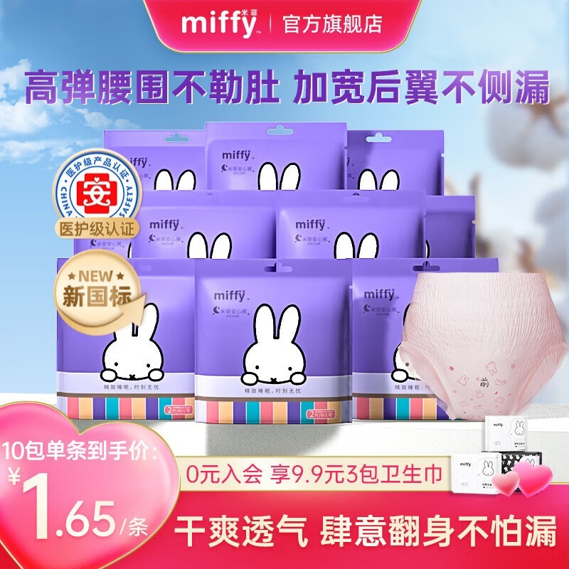 Miffy米菲30倍吸安睡裤19.9元