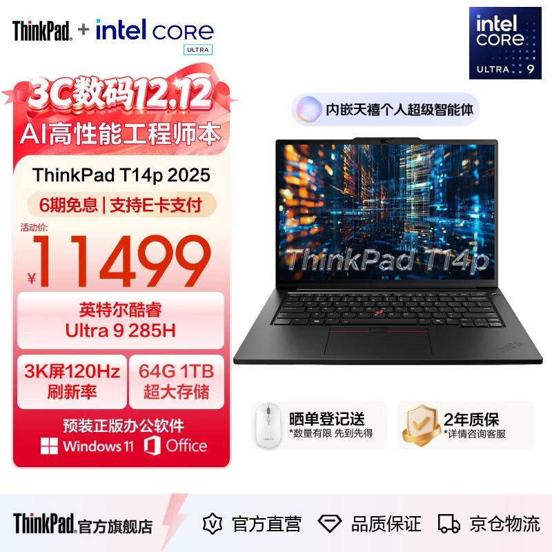 ThinkPad T14p AI 2025限时特惠