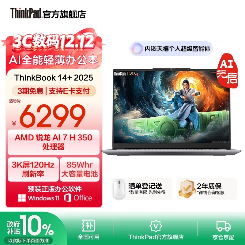 ThinkBook14+锐龙AI本5669元抢