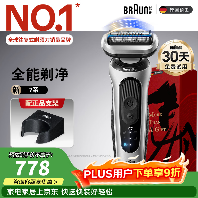 BRAUN德国7系单刀剃须刀马年礼盒低至600元