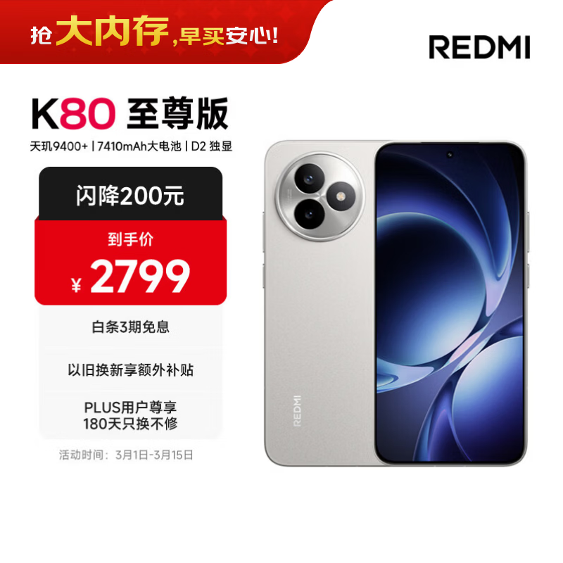 Redmi K80至尊版(12GB/512GB)