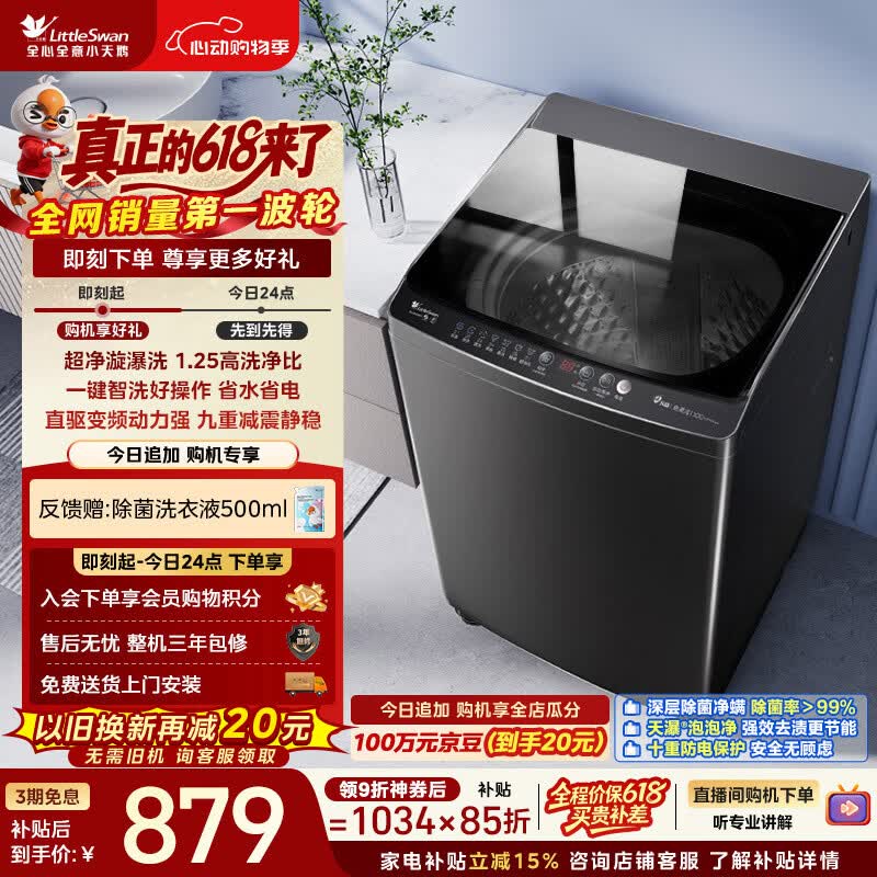 小天鹅（LittleSwan）【价保618】波轮洗衣机全自动家用 10KG 直驱变频 TB100V26DT 以旧换新 京东自营 百亿补贴家电