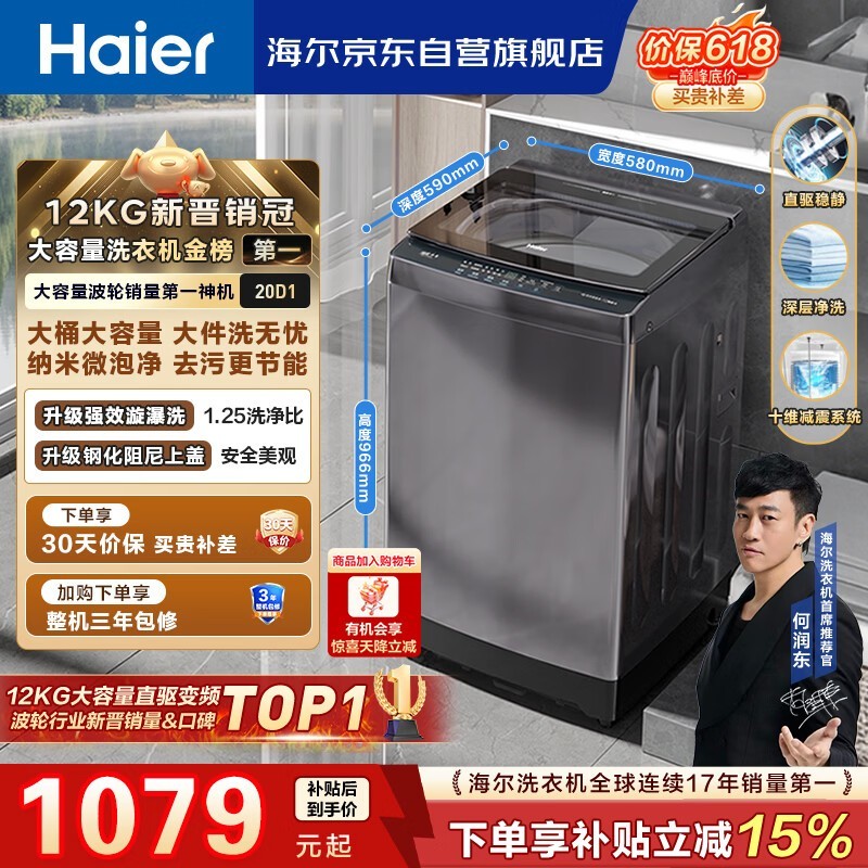海尔(Haier)全自动波轮洗衣机12KG大容量 直驱变频一级能效 国家补贴 京东自营 XQB120-BZ20D1