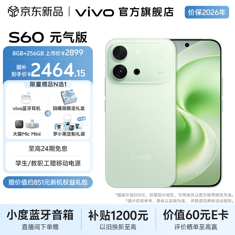 vivo S60元气版(8GB/256GB)