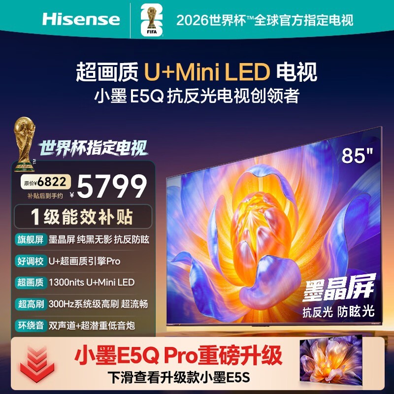 海信电视E5Q 85英寸 抗反光防眩光墨晶屏 U+Mini LED  300Hz高刷 U+超画质引擎Pro 85E5Q