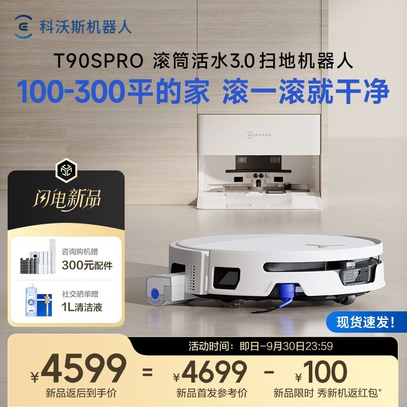 科沃斯T90S PRO上下水扫拖机器人