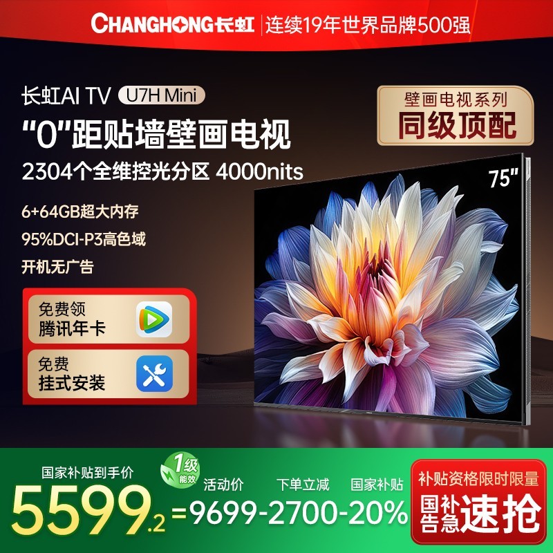长虹 [政府补贴20%]长虹75U7H Mini LED 75英寸AITV液晶电视机官方正品