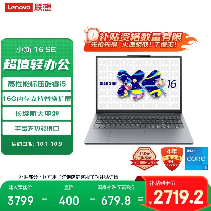 联想小新16SE 2025款限时特惠