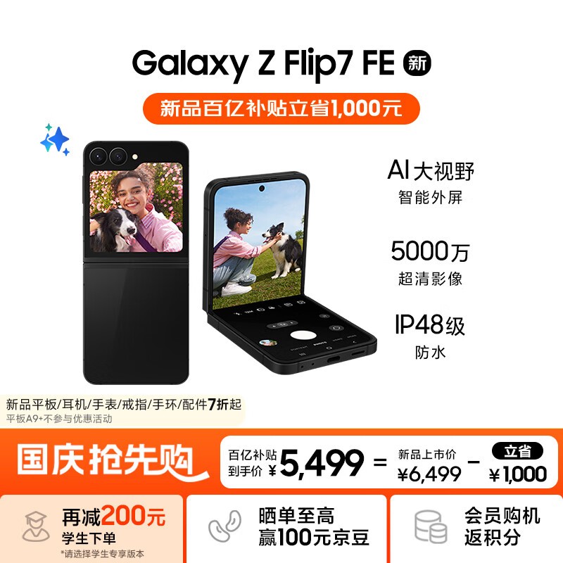 三星 Galaxy Z Flip7 FE(8GB/256GB)