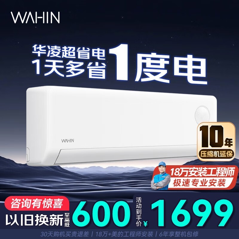 华凌1.5匹超省电Pro空调