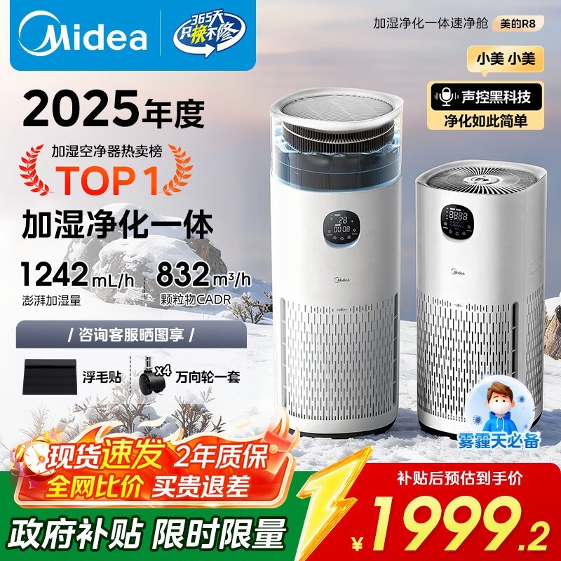 美的R8净化加湿一体机直降