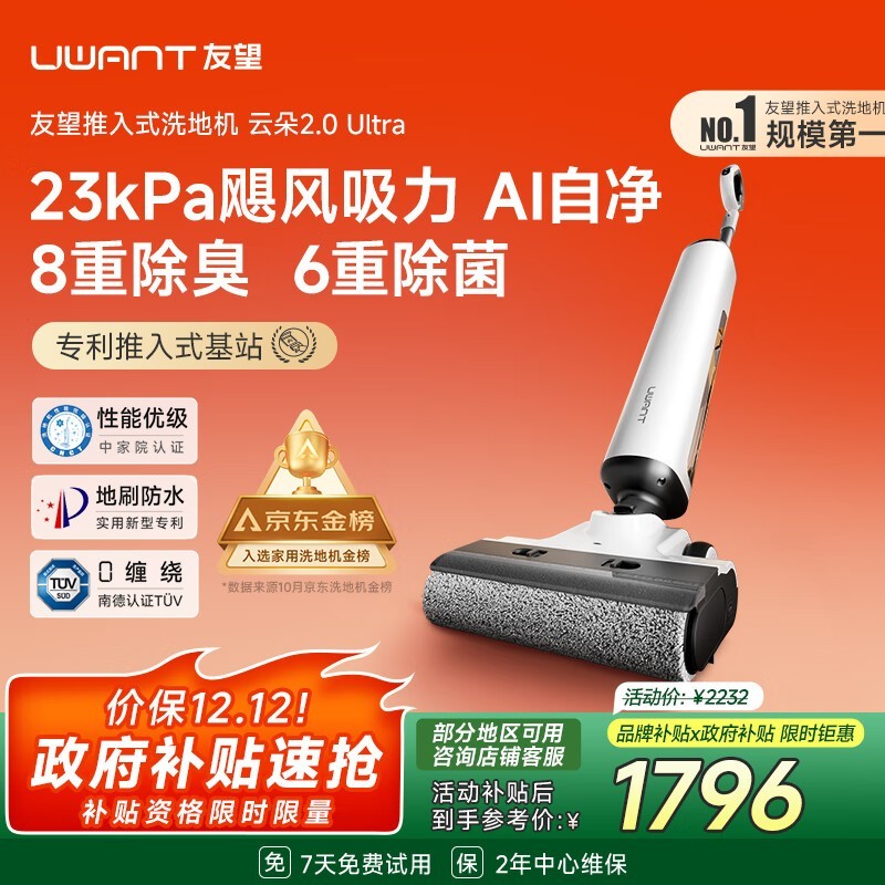 UWANT云朵2.0ultra洗地机钜惠