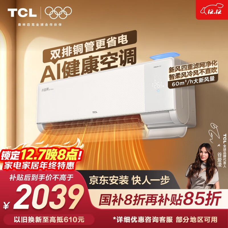 TCL小蓝翼Q7Pro空调1.5匹钜惠